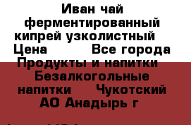 Иван-чай ферментированный(кипрей узколистный) › Цена ­ 120 - Все города Продукты и напитки » Безалкогольные напитки   . Чукотский АО,Анадырь г.